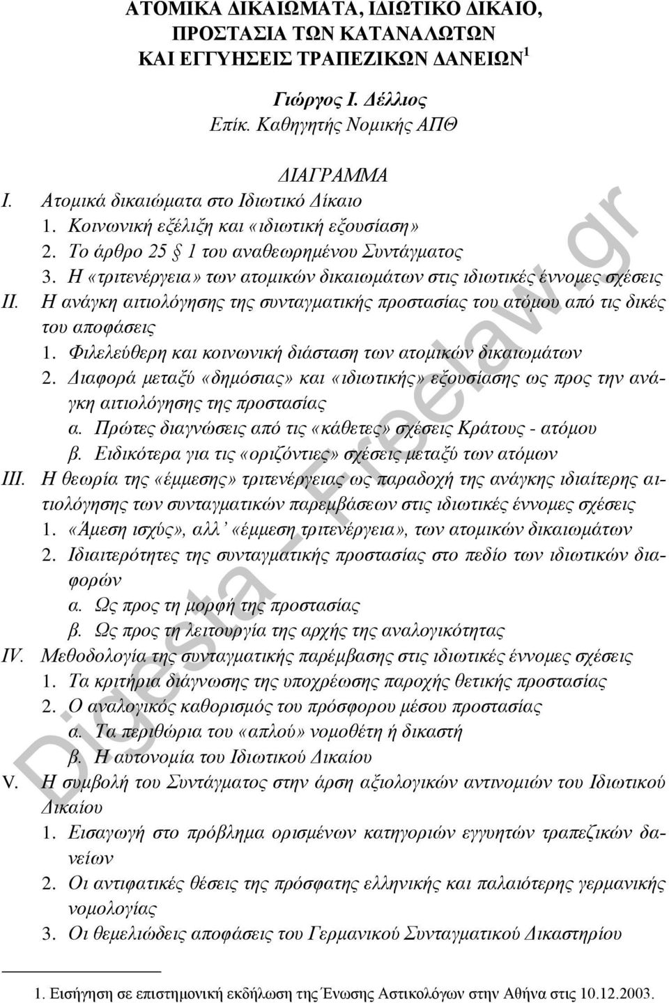 Η ανάγκη αιτιολόγησης της συνταγματικής προστασίας του ατόμου από τις δικές του αποφάσεις 1. Φιλελεύθερη και κοινωνική διάσταση των ατομικών δικαιωμάτων 2.