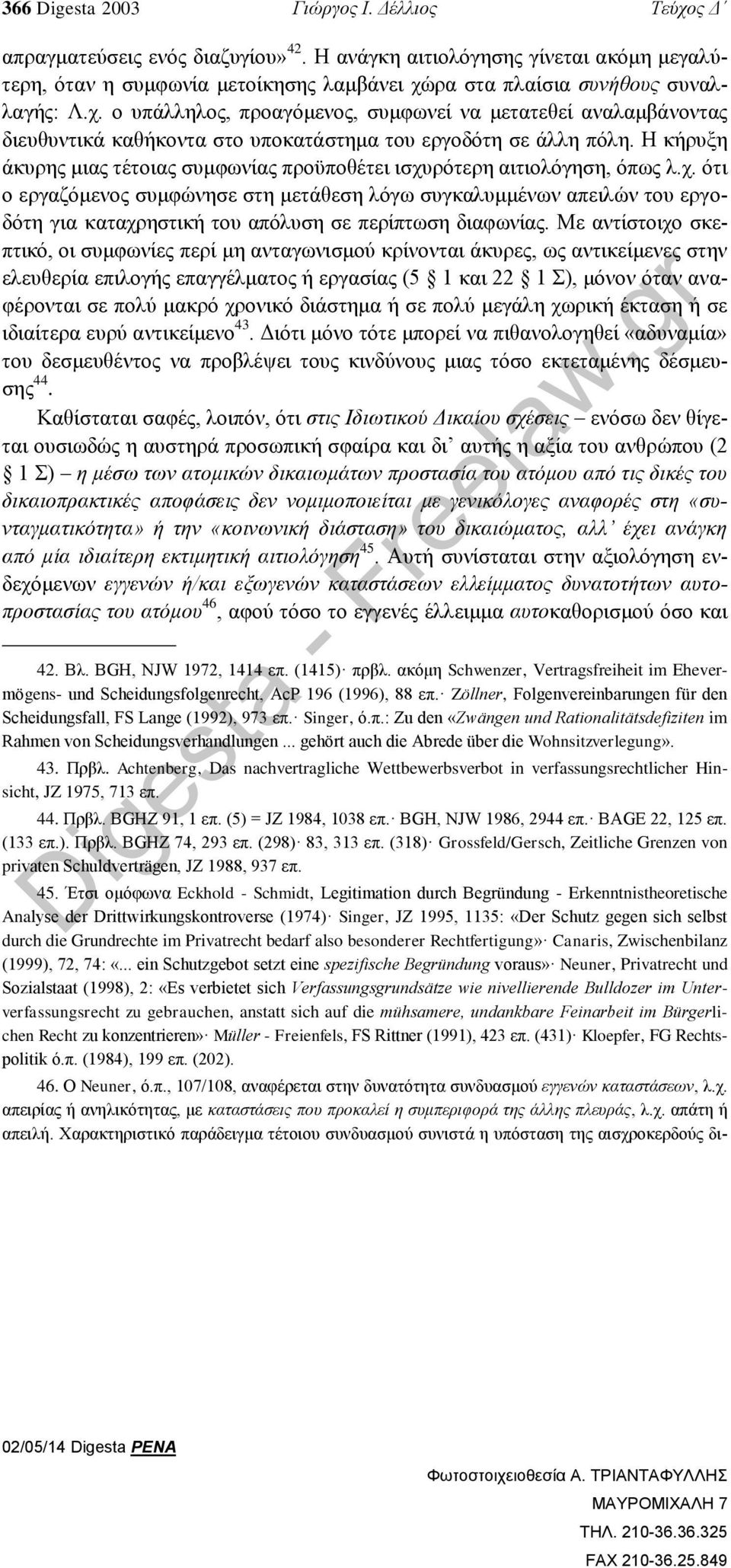 ρα στα πλαίσια συνήθους συναλλαγής: Λ.χ. ο υπάλληλος, προαγόμενος, συμφωνεί να μετατεθεί αναλαμβάνοντας διευθυντικά καθήκοντα στο υποκατάστημα του εργοδότη σε άλλη πόλη.