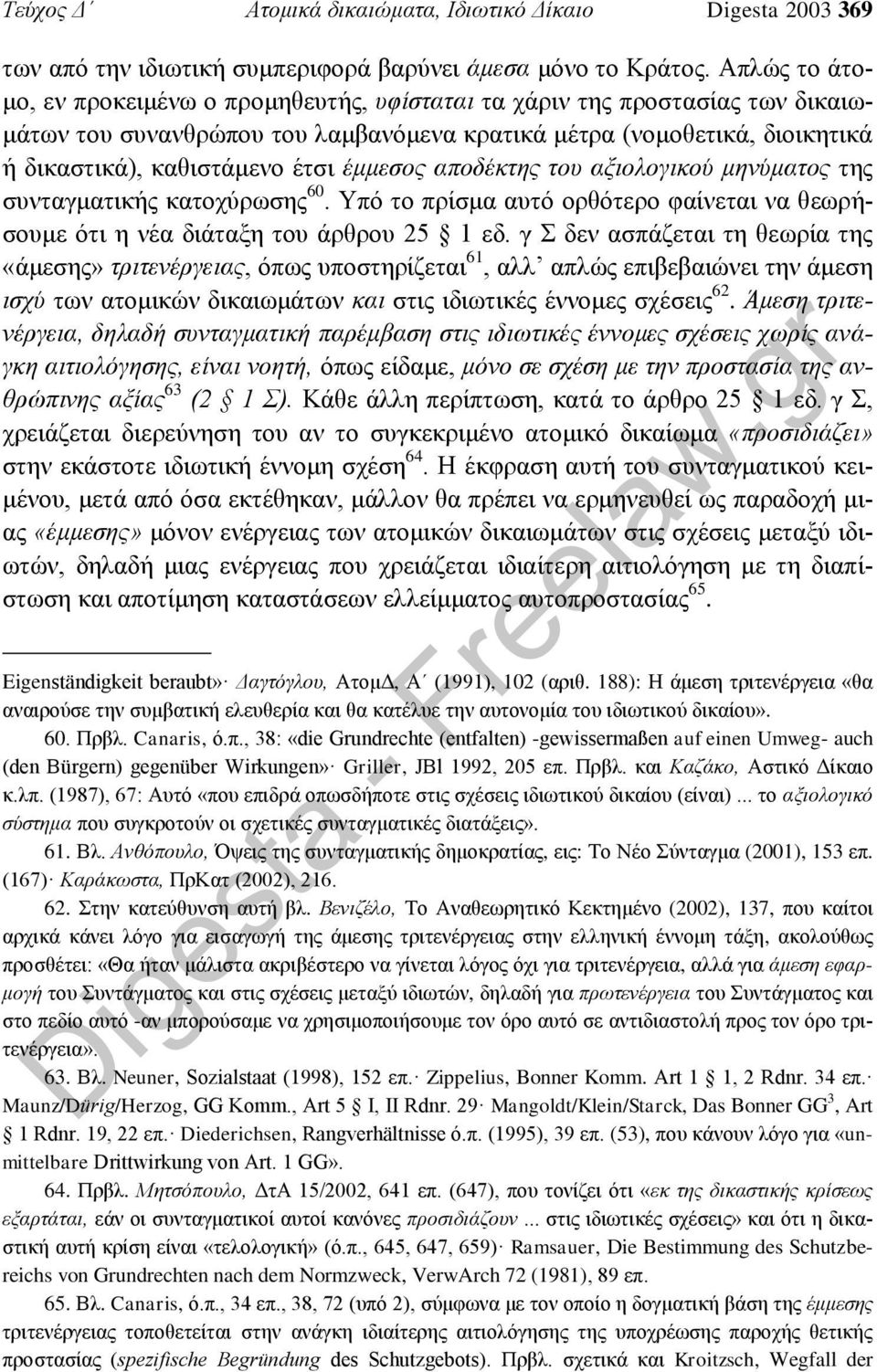 έμμεσος αποδέκτης του αξιολογικού μηνύματος της συνταγματικής κατοχύρωσης 60. Υπό το πρίσμα αυτό ορθότερο φαίνεται να θεωρήσουμε ότι η νέα διάταξη του άρθρου 25 1 εδ.