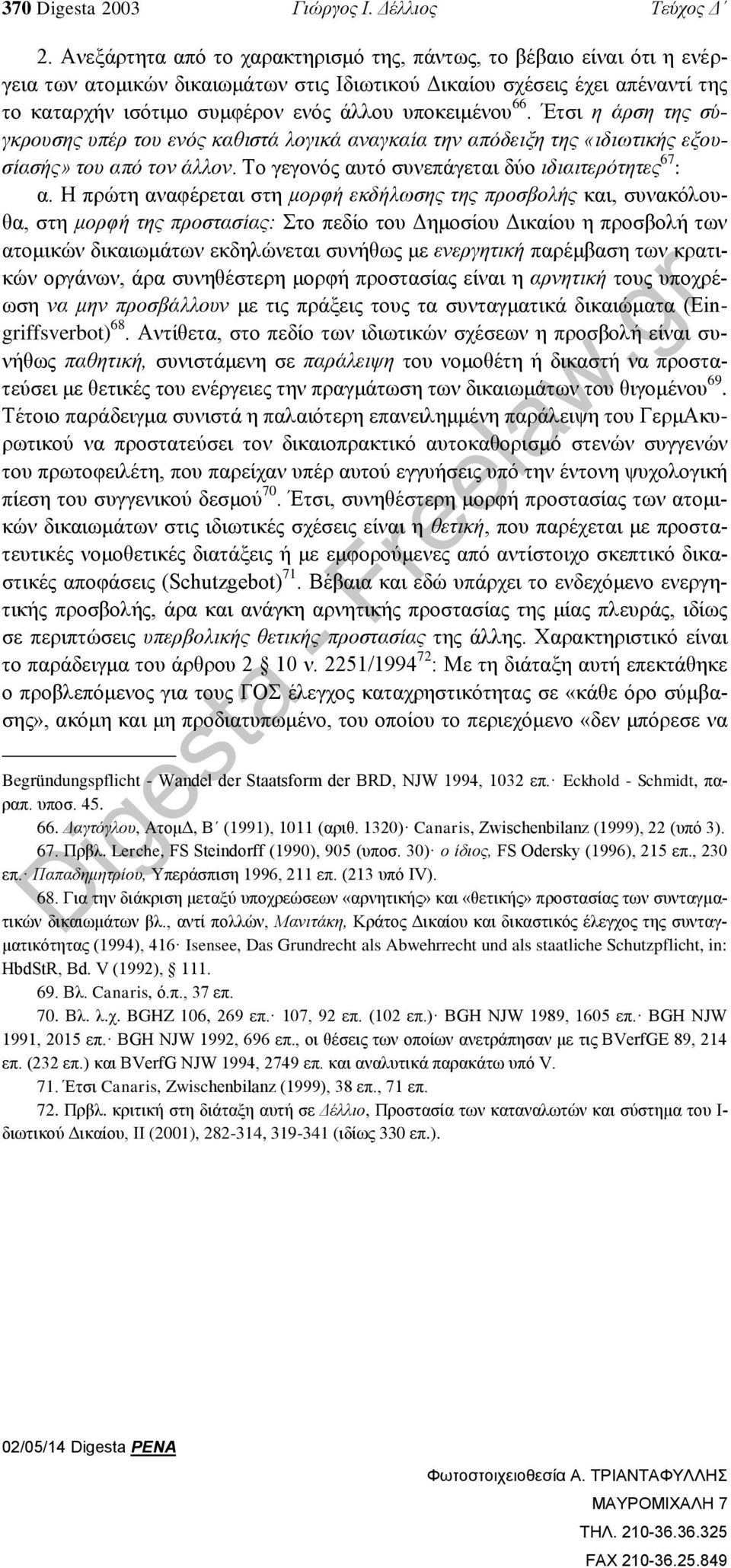 υποκειμένου 66. Έτσι η άρση της σύγκρουσης υπέρ του ενός καθιστά λογικά αναγκαία την απόδειξη της «ιδιωτικής εξουσίασής» του από τον άλλον. Το γεγονός αυτό συνεπάγεται δύο ιδιαιτερότητες 67 : α.