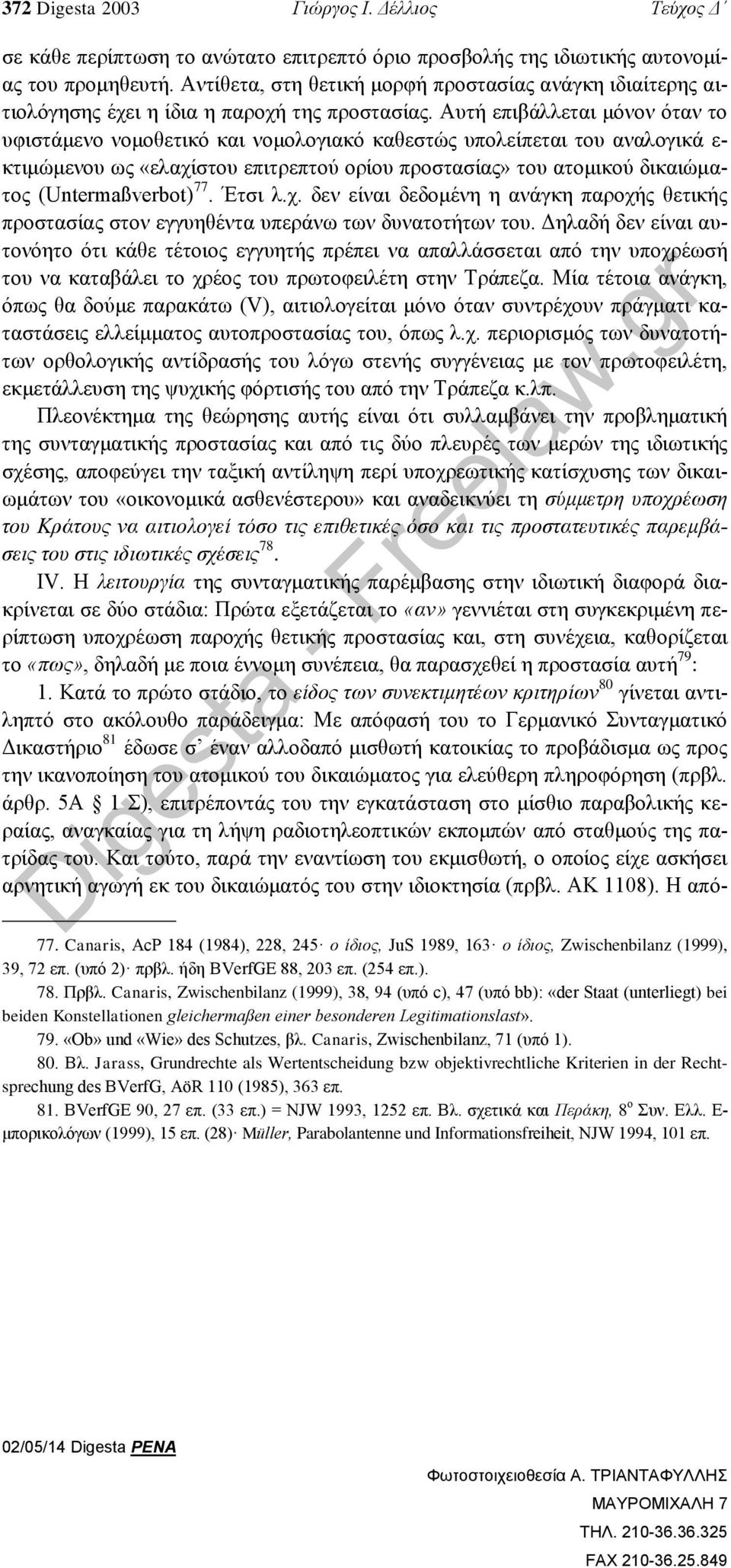 Αυτή επιβάλλεται μόνον όταν το υφιστάμενο νομοθετικό και νομολογιακό καθεστώς υπολείπεται του αναλογικά ε- κτιμώμενου ως «ελαχίστου επιτρεπτού ορίου προστασίας» του ατομικού δικαιώματος