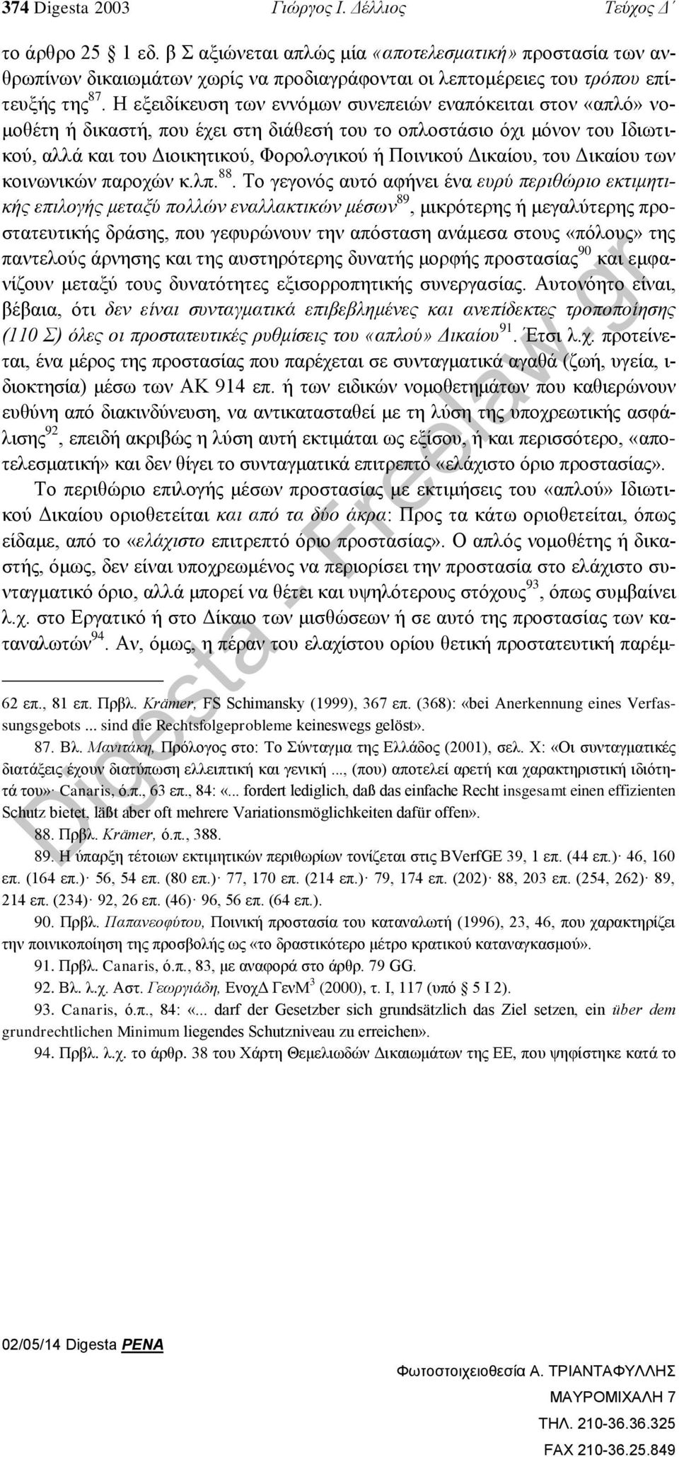 Η εξειδίκευση των εννόμων συνεπειών εναπόκειται στον «απλό» νομοθέτη ή δικαστή, που έχει στη διάθεσή του το οπλοστάσιο όχι μόνον του Ιδιωτικού, αλλά και του Διοικητικού, Φορολογικού ή Ποινικού