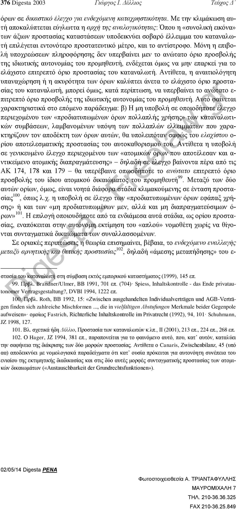 προστατευτικό μέτρο, και το αντίστροφο.