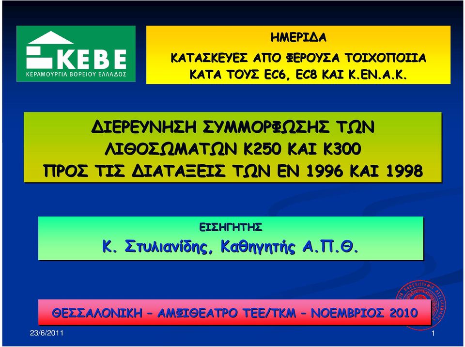 ΙΕΡΕΥΝΗΣΗ ΣΥΜΜΟΡΦΩΣΗΣ ΤΩΝ ΛΙΘΟΣΩΜΑΤΩΝ Κ250 ΚΑΙ Κ300 ΠΡΟΣ ΤΙΣ