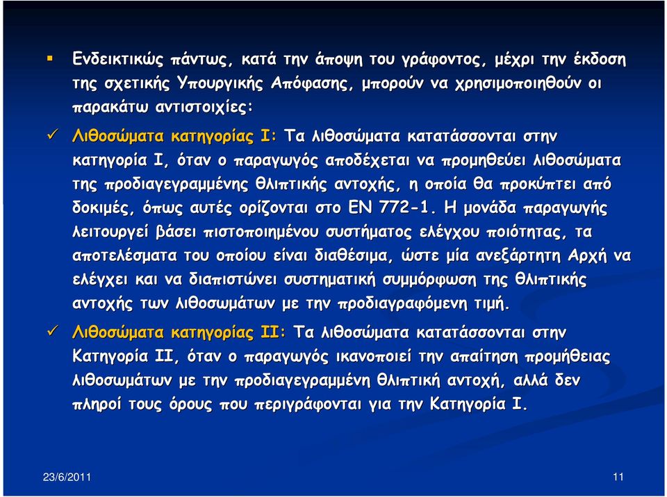 Η µονάδα παραγωγής λειτουργεί βάσει πιστοποιηµένου συστήµατος ελέγχου ποιότητας, τα αποτελέσµατα του οποίου είναι διαθέσιµα, ώστε µία ανεξάρτητη Αρχή να ελέγχει και να διαπιστώνει συστηµατική