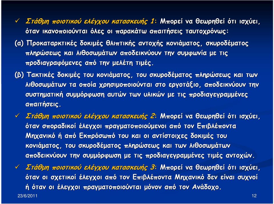 (β) Τακτικές δοκιµές του κονιάµατος, του σκυροδέµατος πληρώσεως και των λιθοσωµάτων τα οποία χρησιµοποιούνται στο εργοτάξιο, αποδεικνύουν την συστηµατική συµµόρφωση αυτών των υλικών µε τις