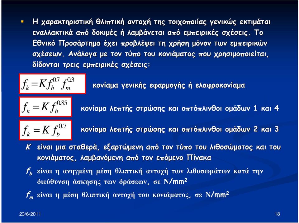 3 k b m κονίαµα γενικής εφαρµογής ή ελαφροκονίαµα f k = K f 0.85 b κονίαµα λεπτής στρώσης και οπτόπλινθοι οµάδων 1 και 4 f k = K f 0.
