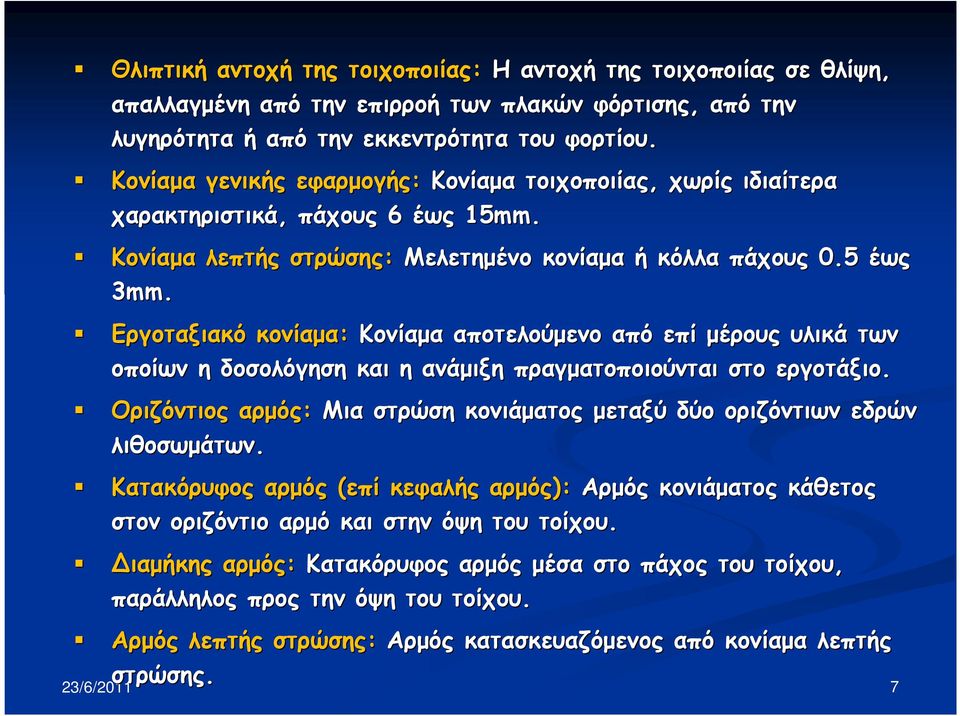 Εργοταξιακό κονίαµα: Κονίαµα αποτελούµενο από επί µέρους υλικά των οποίων η δοσολόγηση και η ανάµιξη πραγµατοποιούνται στο εργοτάξιο.