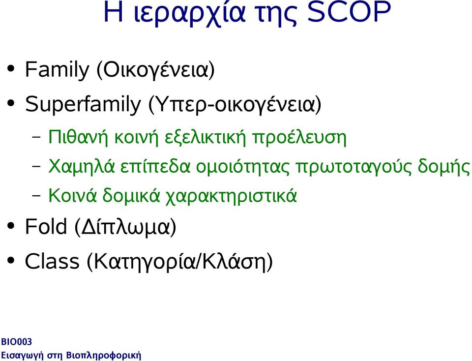 Χαμηλά επίπεδα ομοιότητας πρωτοταγούς δομής Κοινά