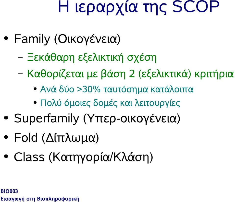 >30% ταυτόσημα κατάλοιπα Πολύ όμοιες δομές και λειτουργίες