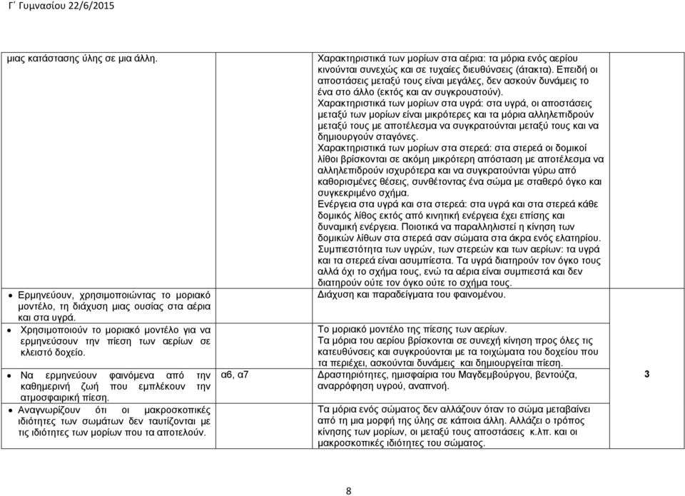 Αναγνωρίζουν ότι οι μακροσκοπικές ιδιότητες των σωμάτων δεν ταυτίζονται με τις ιδιότητες των μορίων που τα αποτελούν.