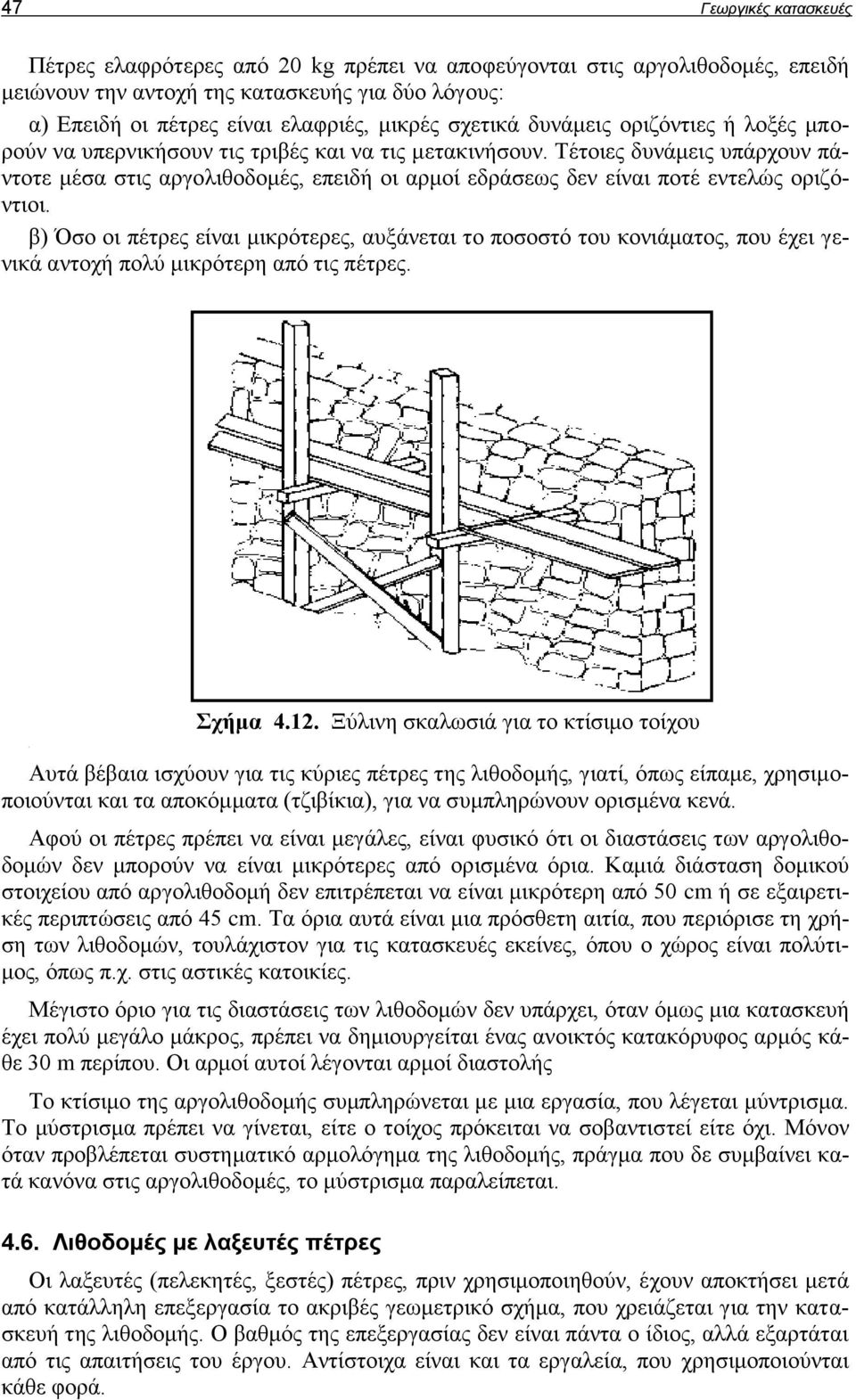 Τέτοιες δυνάμεις υπάρχουν πάντοτε μέσα στις αργολιθοδομές, επειδή οι αρμοί εδράσεως δεν είναι ποτέ εντελώς οριζόντιοι.