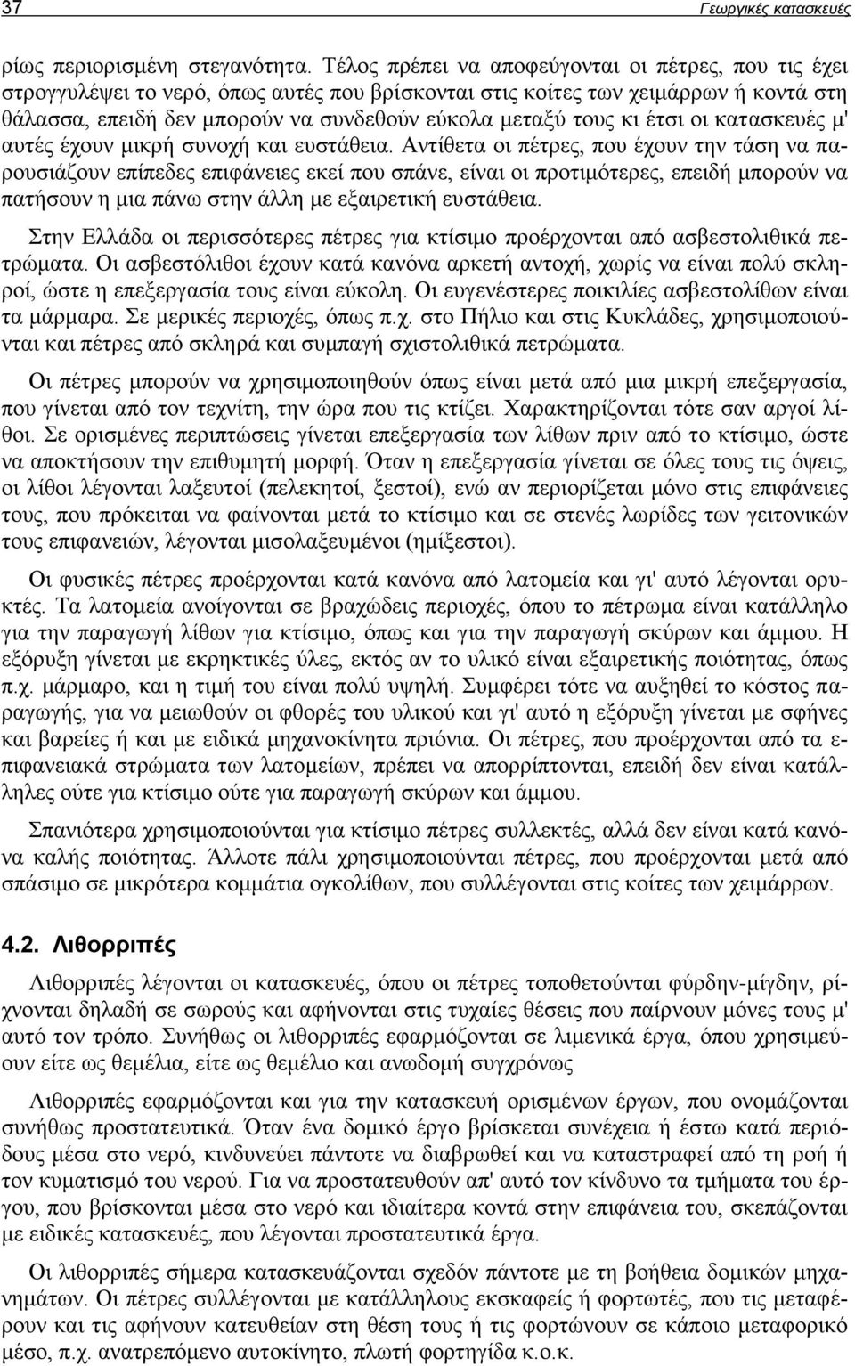 κι έτσι οι κατασκευές μ' αυτές έχουν μικρή συνοχή και ευστάθεια.