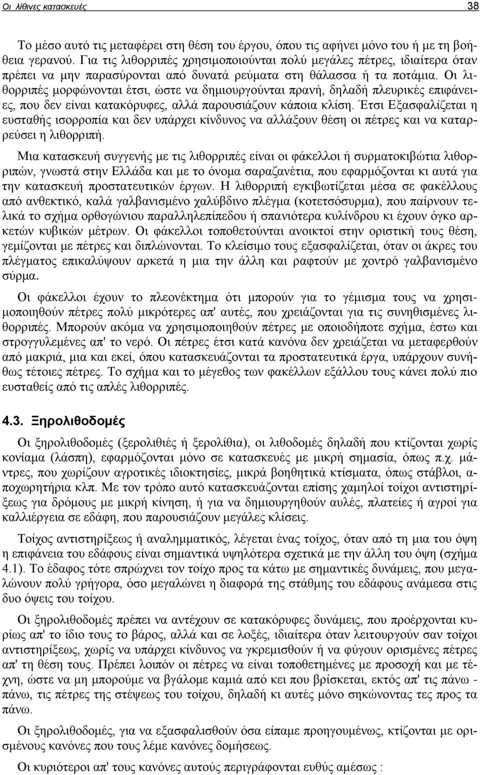 Οι λιθορριπές μορφώνονται έτσι, ώστε να δημιουργούνται πρανή, δηλαδή πλευρικές επιφάνειες, που δεν είναι κατακόρυφες, αλλά παρουσιάζουν κάποια κλίση.