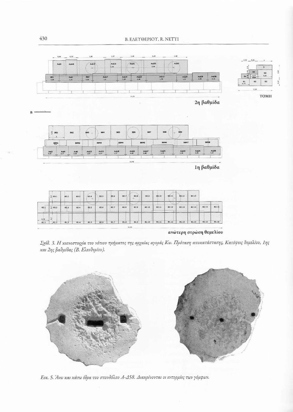 2 βϊ3 Β2.4 92.6 82.7 Θ2.β 62.9 82,10 82.11 82.12 ; 82.13 82.14 ; 82.15 82.16 =1! eii- ι Ι βΐ.4 Β1.7 81 11 81.12 L LIS 81.14 81 15 81 16 ανώτερη στρώση θεμελίου Σχέδ.