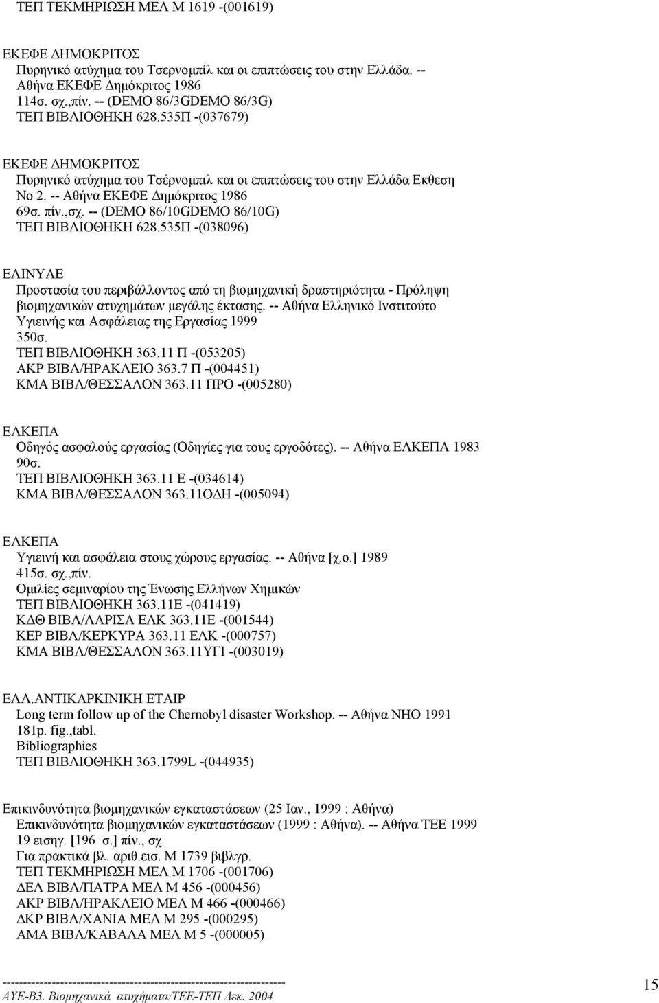 -- (DEMO 86/10GDEMO 86/10G) ΤΕΠ ΒΙΒΛΙΟΘΗΚΗ 628.535Π -(038096) ΕΛΙΝΥΑΕ Προστασία του περιβάλλοντος από τη βιοµηχανική δραστηριότητα - Πρόληψη βιοµηχανικών ατυχηµάτων µεγάλης έκτασης.