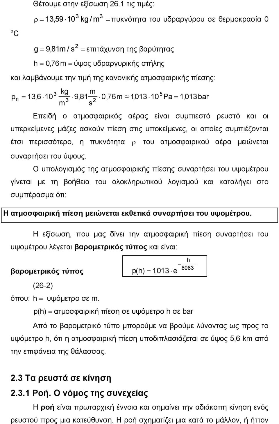 ατµοσφαιρικής πίεσης: 3 kg 5 pn = 3, 6 0 9, 8 0, 76 03, 0 Pa=, 03bar 3 Επειδή ο ατµοσφαιρικός αέρας είναι συµπιεστό ρευστό και οι υπερκείµενες µάζες ασκούν πίεση στις υποκείµενες, οι οποίες