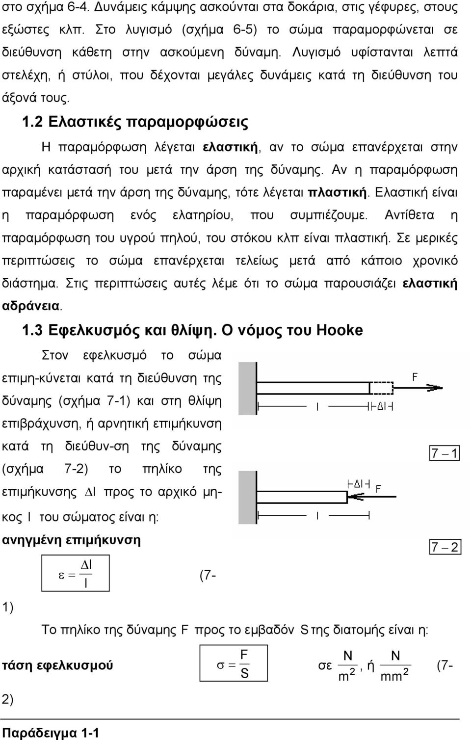 . Ελαστικές παραµορφώσεις Η παραµόρφωση λέγεται ελαστική, αν το σώµα επανέρχεται στην αρχική κατάστασή του µετά την άρση της δύναµης.