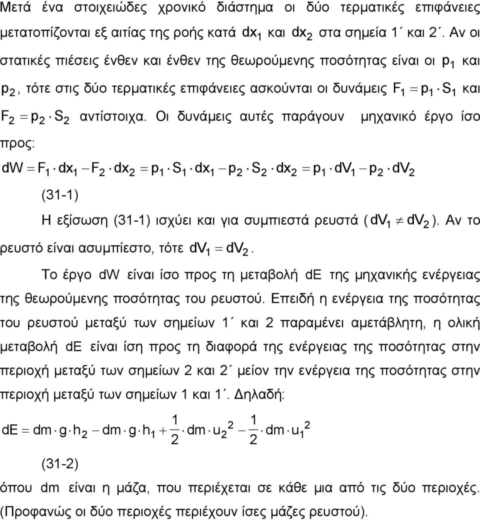 Οι δυνάµεις αυτές παράγουν dw = F dx F dx = p S dx p S dx = p dv p dv (3-) µηχανικό έργο ίσο Η εξίσωση (3-) ισχύει και για συµπιεστά ρευστά (dv dv ρευστό είναι ασυµπίεστο, τότε dv = dv. ).