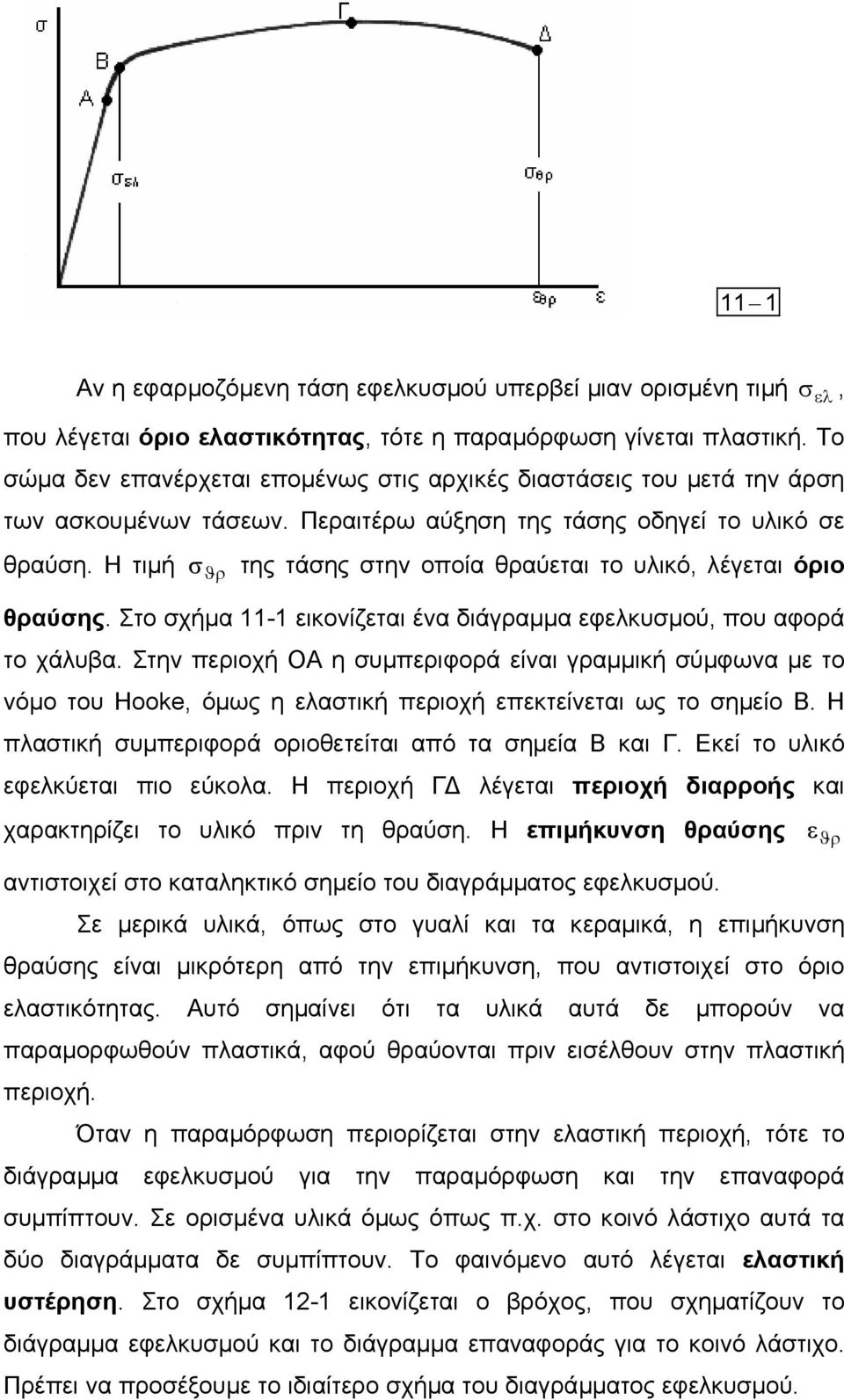 Η τιµή σ ϑρ της τάσης στην οποία θραύεται το υλικό, λέγεται όριο θραύσης. Στο σχήµα - εικονίζεται ένα διάγραµµα εφελκυσµού, που αφορά το χάλυβα.