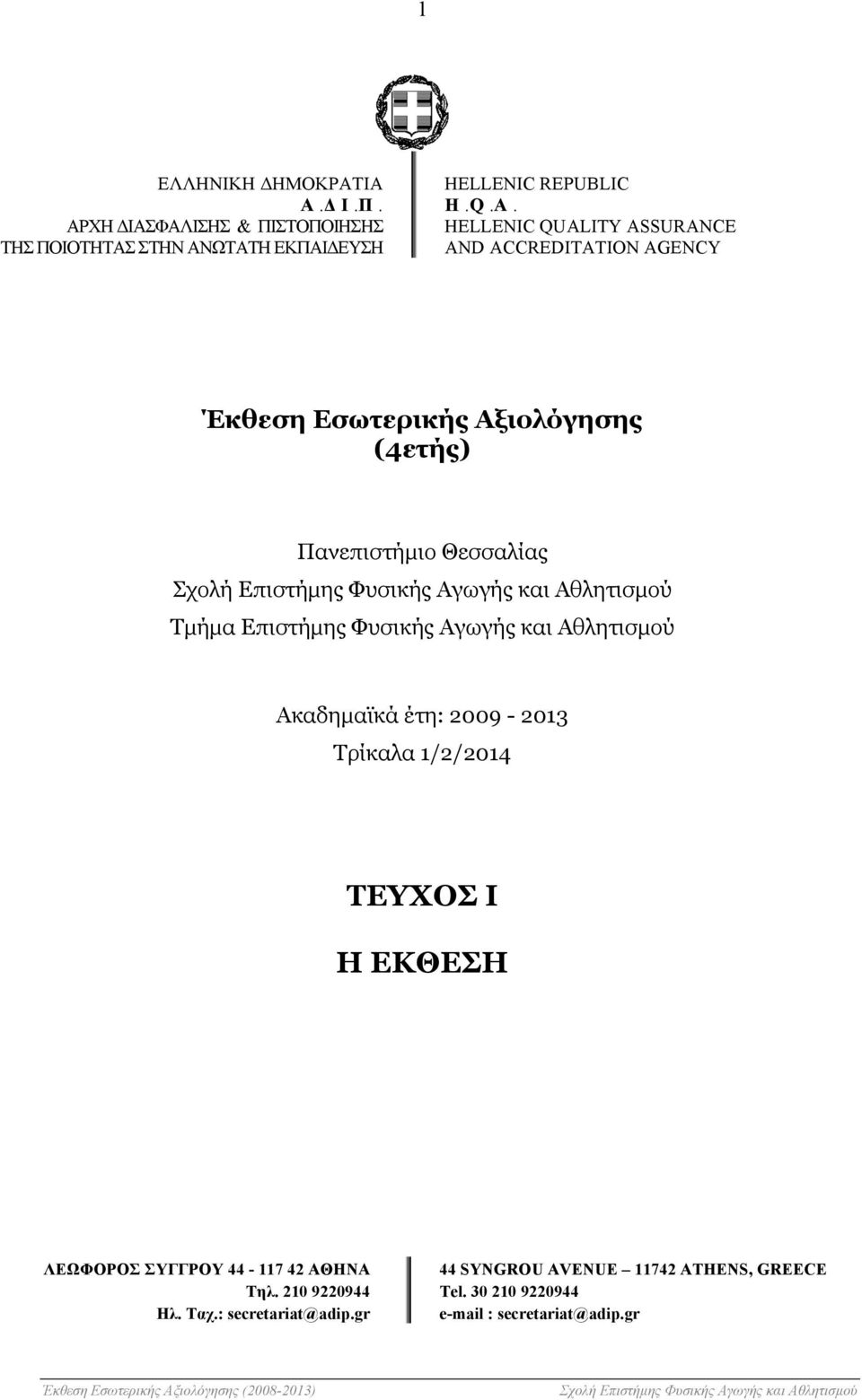 Τµήµα Επιστήµης Φυσικής Αγωγής και Αθλητισµού Ακαδηµαϊκά έτη: 2009-2013 Τρίκαλα 1/2/2014 ΤΕΥΧΟΣ Ι Η ΕΚΘΕΣΗ ΛΕΩΦΟΡΟΣ ΣΥΓΓΡΟΥ 44-117 42 ΑΘΗΝΑ Τηλ. 210 9220944 Ηλ.