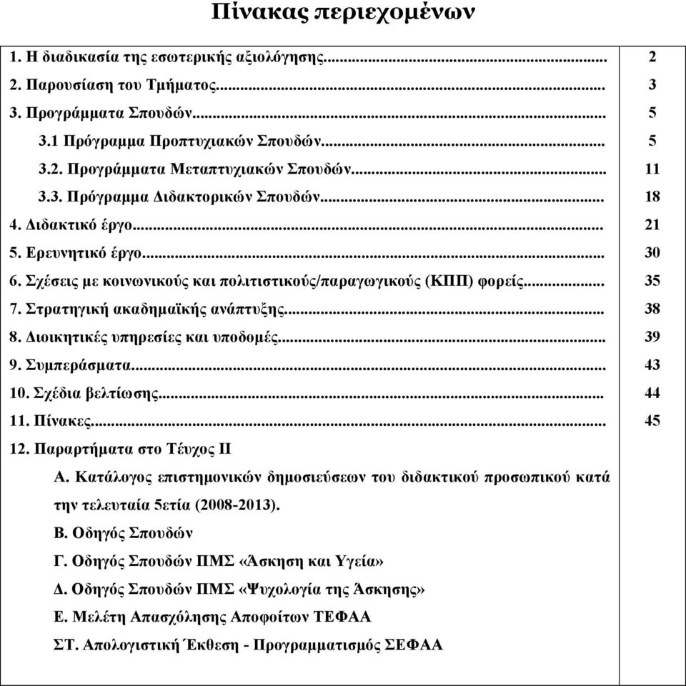 Διοικητικές υπηρεσίες και υποδοµές... 9. Συµπεράσµατα... 10. Σχέδια βελτίωσης... 11. Πίνακες... 12. Παραρτήµατα στο Τέυχος ΙΙ Α.