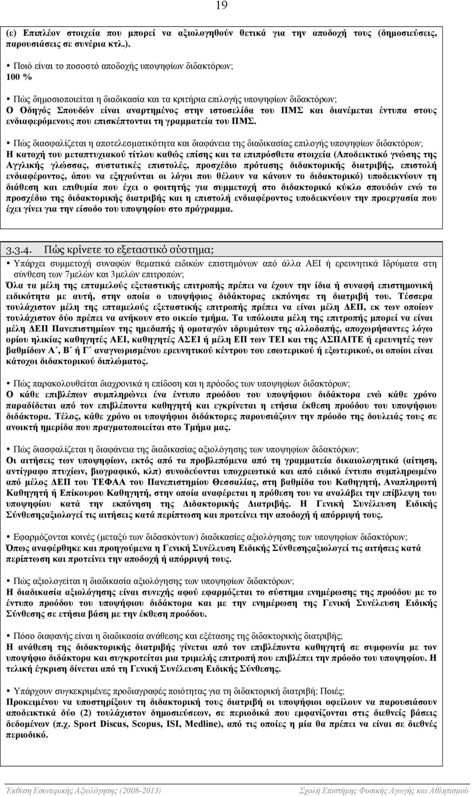 Ποιό είναι το ποσοστό αποδοχής υποψηφίων διδακτόρων; 100 % Πώς δηµοσιοποιείται η διαδικασία και τα κριτήρια επιλογής υποψηφίων διδακτόρων; Ο Οδηγός Σπουδών είναι αναρτηµένος στην ιστοσελίδα του ΠΜΣ