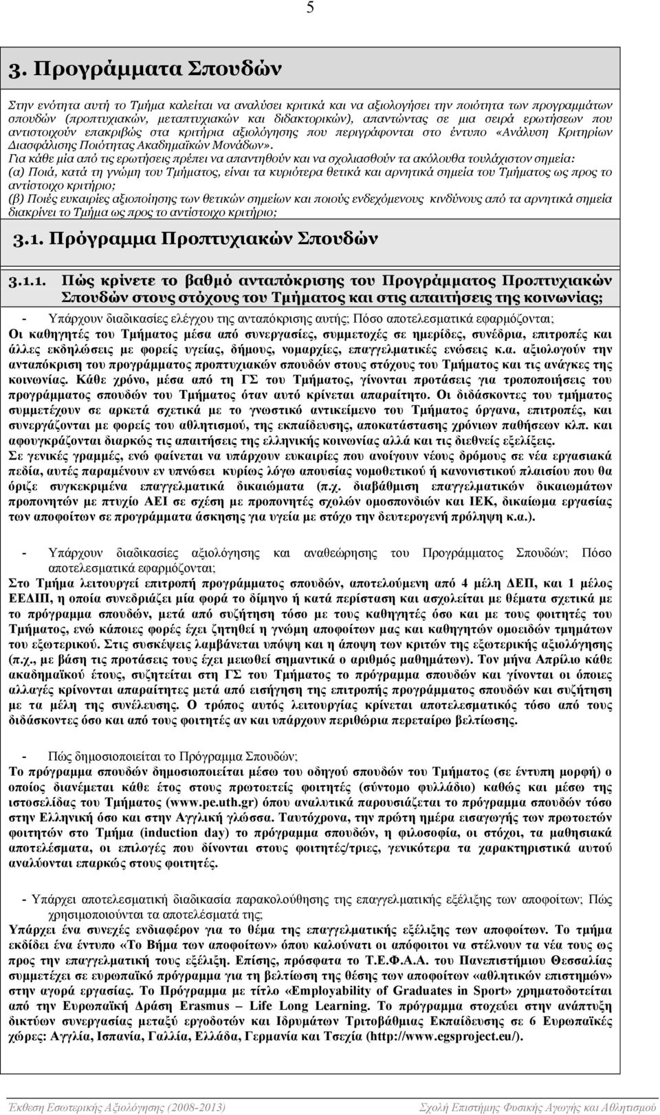 Για κάθε µία από τις ερωτήσεις πρέπει να απαντηθούν και να σχολιασθούν τα ακόλουθα τουλάχιστον σηµεία: (α) Ποιά, κατά τη γνώµη του Τµήµατος, είναι τα κυριότερα θετικά και αρνητικά σηµεία του Τµήµατος