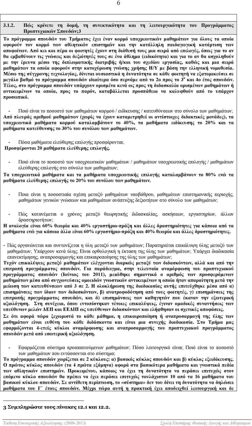 αφορούν τον κορµό των αθλητικών επιστηµών και την κατάλληλη παιδαγωγική κατάρτιση των αποφοίτων.