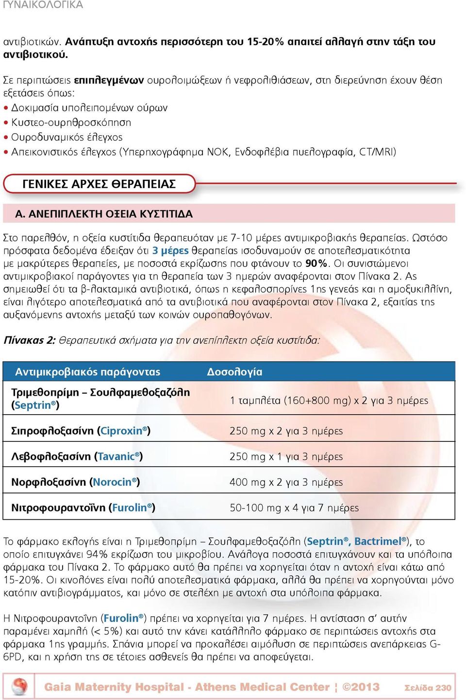 (Υπερηχογράφημα ΝΟΚ, Ενδοφλέβια πυελογραφία, CT/MRI) ΓΕΝΙΚΕΣ ΑΡΧΕΣ ΘΕΡΑΠΕΙΑΣ Α. ΑΝΕΠΙΠΛΕΚΤΗ ΟΞΕΙΑ ΚΥΣΤΙΤΙΔΑ Στο παρελθόν, η οξεία κυστίτιδα θεραπευόταν με 7-10 μέρες αντιμικροβιακής θεραπείας.