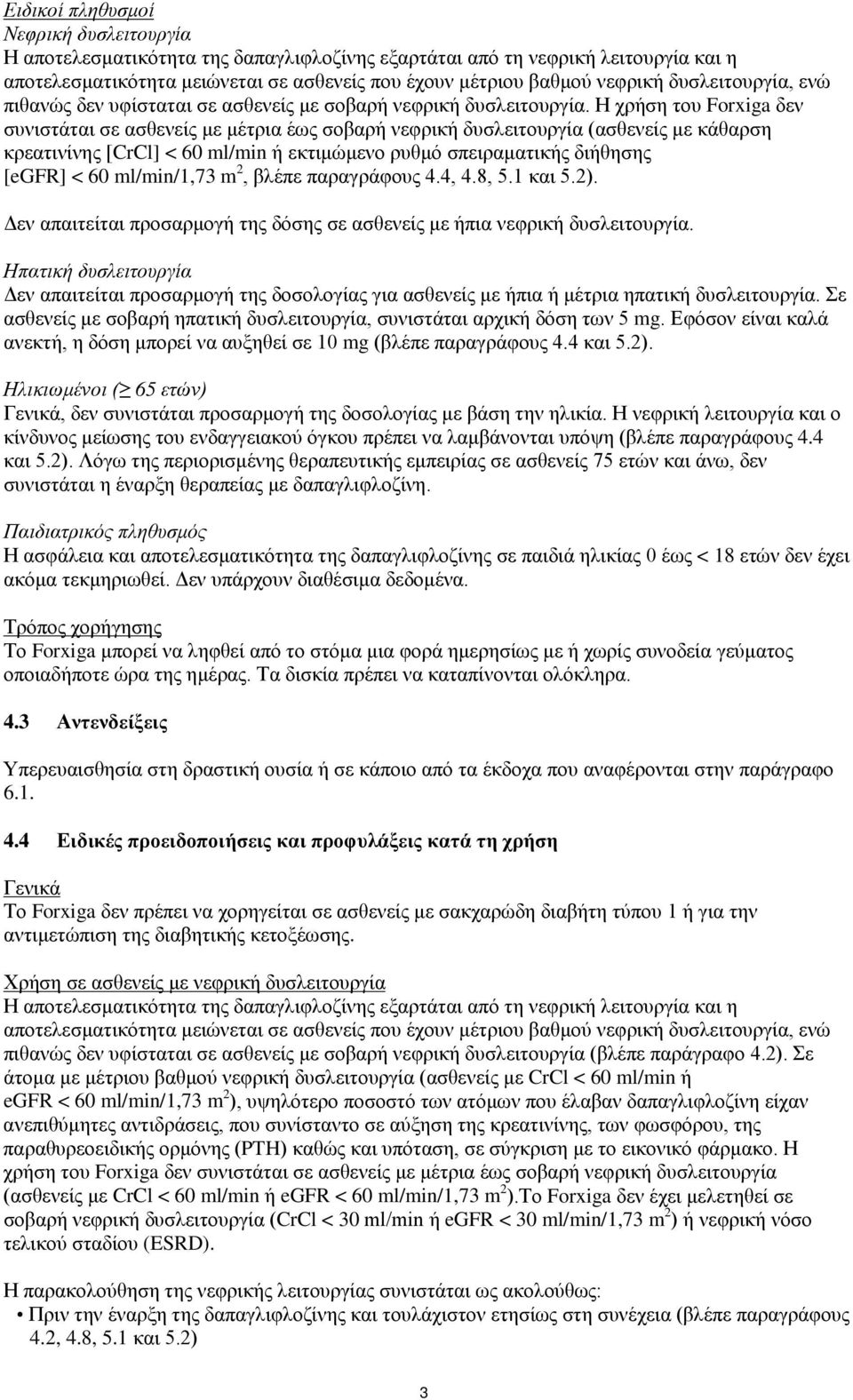 Η χρήση του Forxiga δεν συνιστάται σε ασθενείς με μέτρια έως σοβαρή νεφρική δυσλειτουργία (ασθενείς με κάθαρση κρεατινίνης [CrCl] < 60 ml/min ή εκτιμώμενο ρυθμό σπειραματικής διήθησης [egfr] < 60