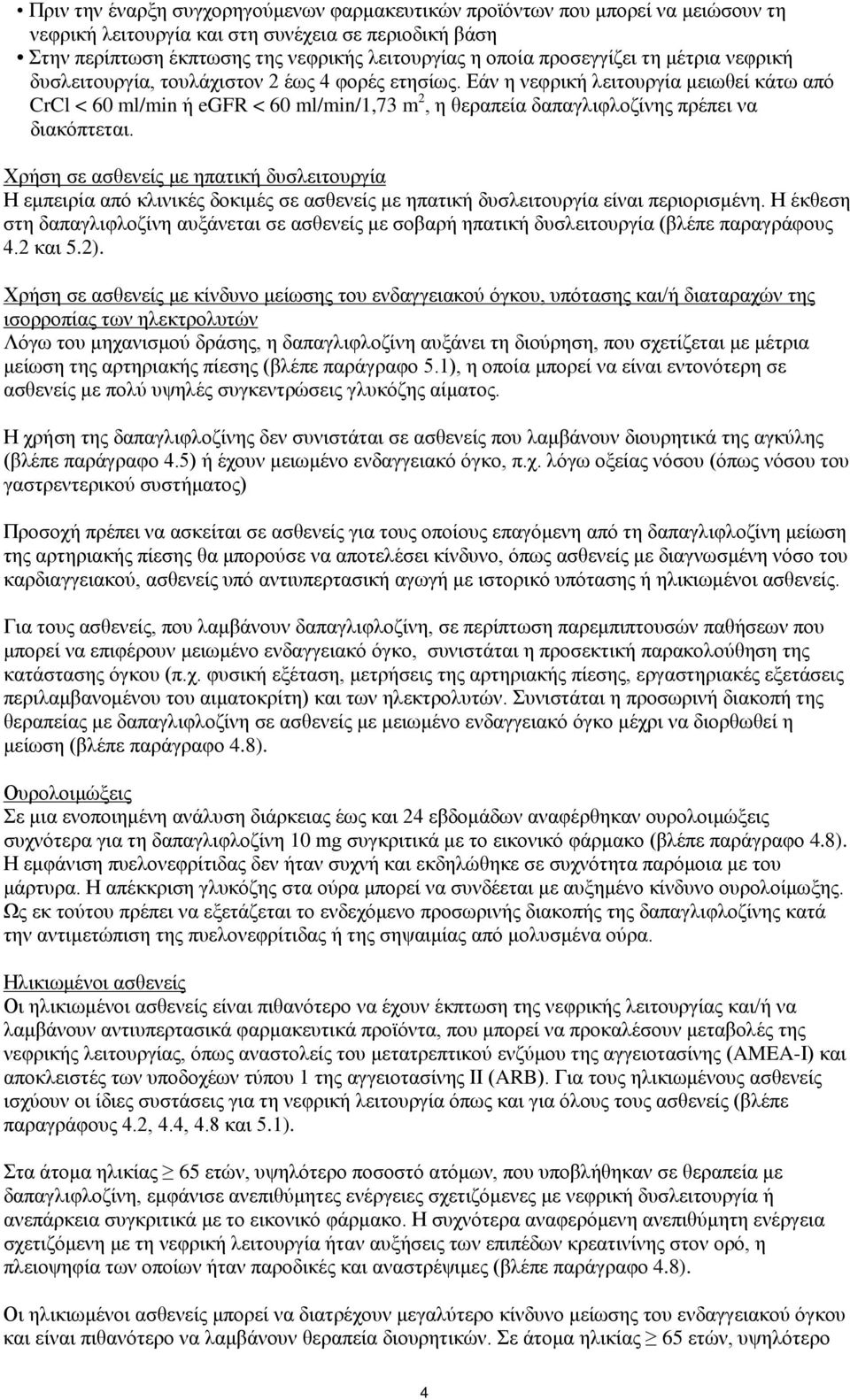 Εάν η νεφρική λειτουργία μειωθεί κάτω από CrCl < 60 ml/min ή egfr < 60 ml/min/1,73 m 2, η θεραπεία δαπαγλιφλοζίνης πρέπει να διακόπτεται.