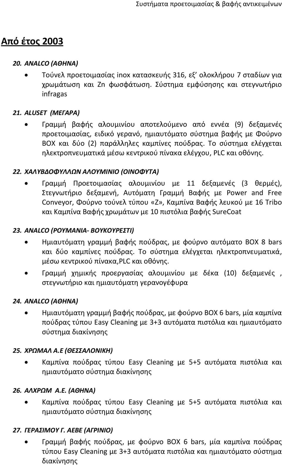 Το σύστημα ελέγχεται ηλεκτροπνευματικά μέσω κεντρικού πίνακα ελέγχου, PLC και οθόνης. 22.