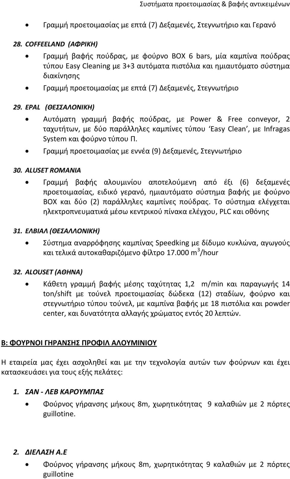 Δεξαμενές, Στεγνωτήριο 29. ΕPAL (ΘΕΣΣΑΛΟΝΙΚΗ) Αυτόματη γραμμή βαφής πούδρας, με Power & Free conveyor, 2 ταχυτήτων, με δύο παράλληλες καμπίνες τύπου Easy Clean, με Infragas System και φούρνο τύπου Π.