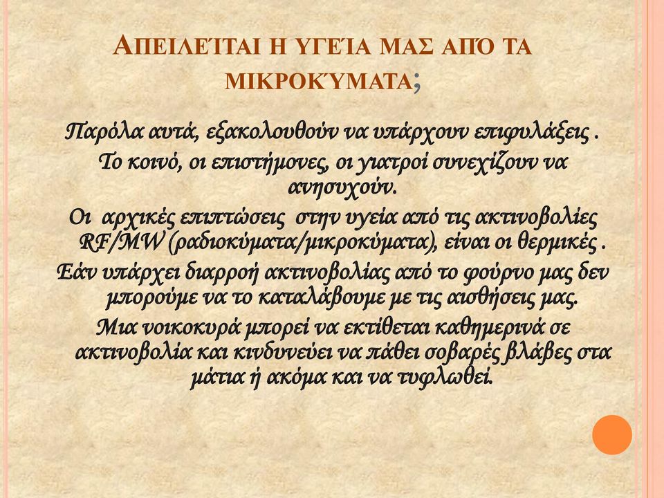 Οι αρχικές επιπτώσεις στην υγεία από τις ακτινοβολίες RF/MW (ραδιοκύματα/μικροκύματα), είναι οι θερμικές.