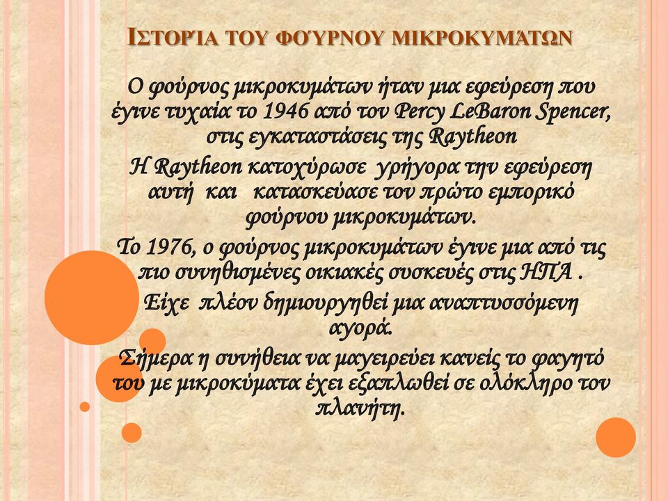 μικροκυμάτων. Το 1976, ο φούρνος μικροκυμάτων έγινε μια από τις πιο συνηθισμένες οικιακές συσκευές στις ΗΠΑ.