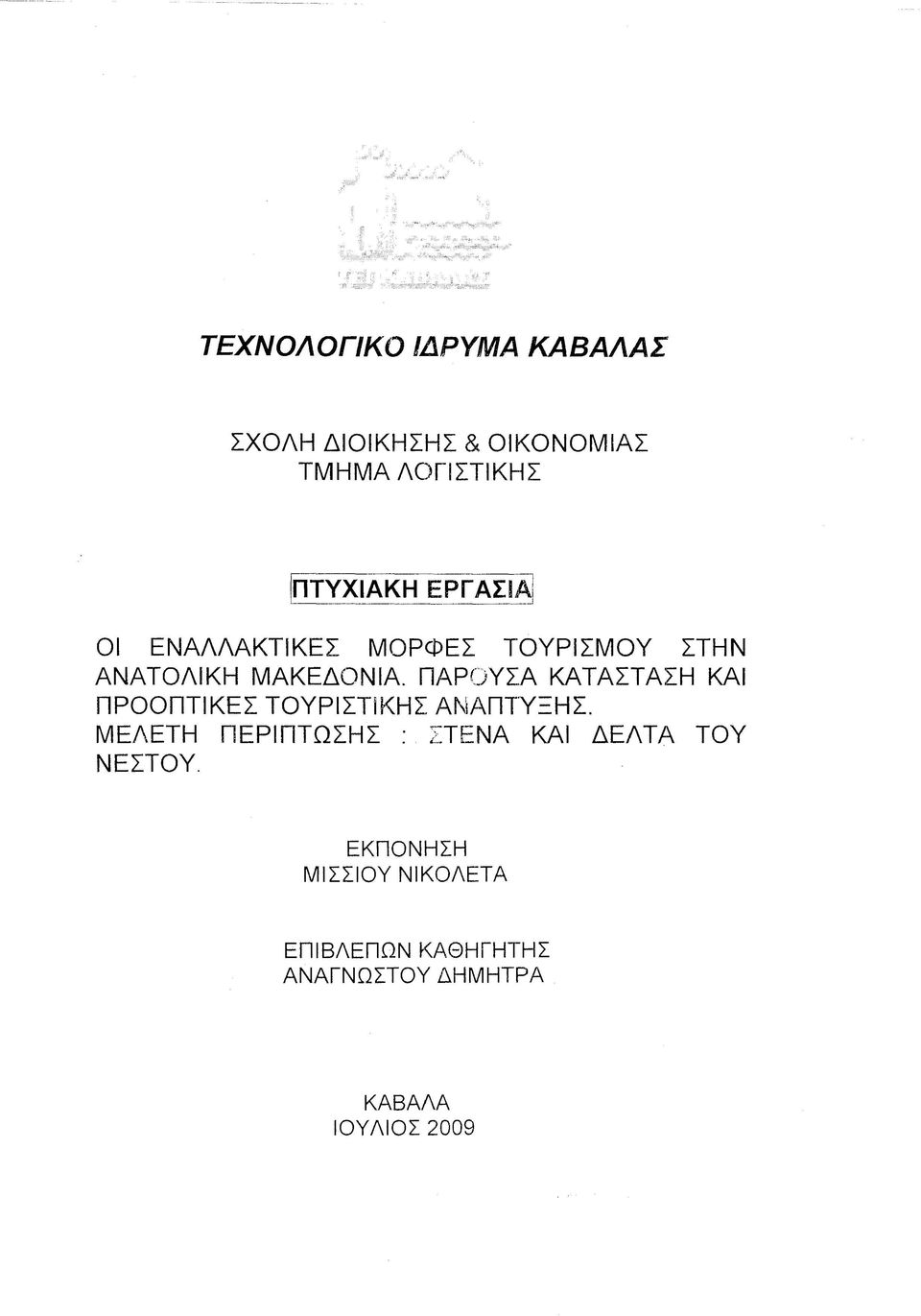 ΠΑΡΟΥΣΑ ΚΑΤΑΣΤΑΣΗ ΚΑΙ ΠΡΟΟΠΤΙΚΕΣ ΤΟΥΡΙΣΤΙΚΗΣ ΑΝΑΠΤΥΞΗΣ.