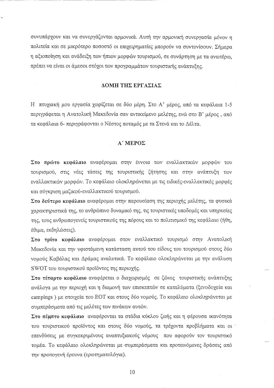 ΑΟΜΗ ΤΗΣ ΕΡΓΑΣΙΑΣ Η πτυχιακή μου εργασία χωρίζεται σε δύο μέρη.