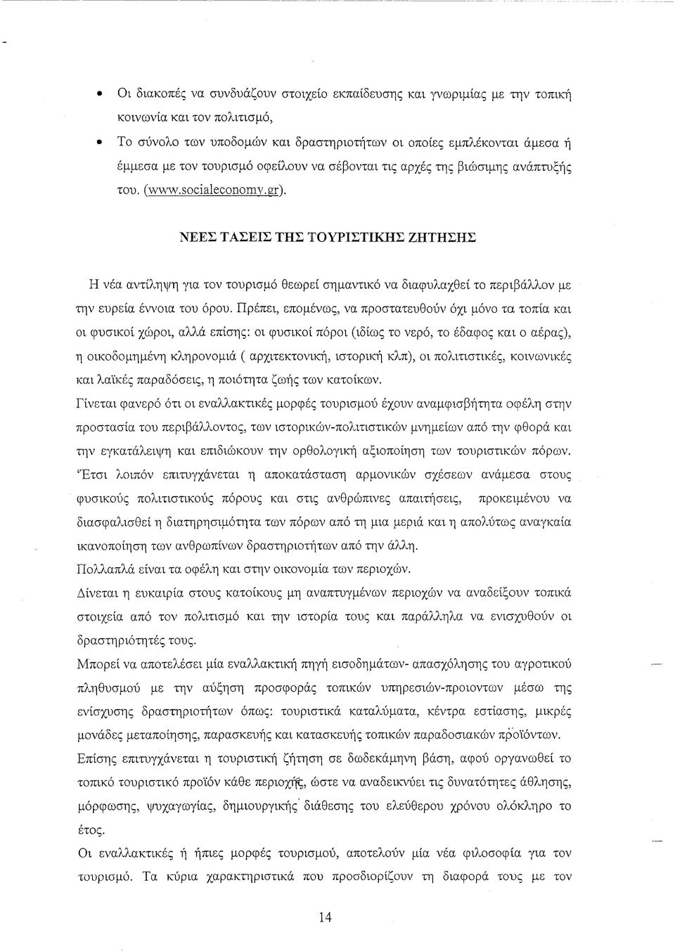 grt ΝΕΕΣ ΤΑΣΕΙΣ ΤΗΣ ΤΟΥΡΙΣΤΙΚΗΣ ΖΗΤΗΣΗΣ Η νέα αντίληψη για τον τουρισμό θεωρεί σημαντικό να διαφυλαχθεΐ το περιβάλλον με την ευρεία έννοια του όρου.