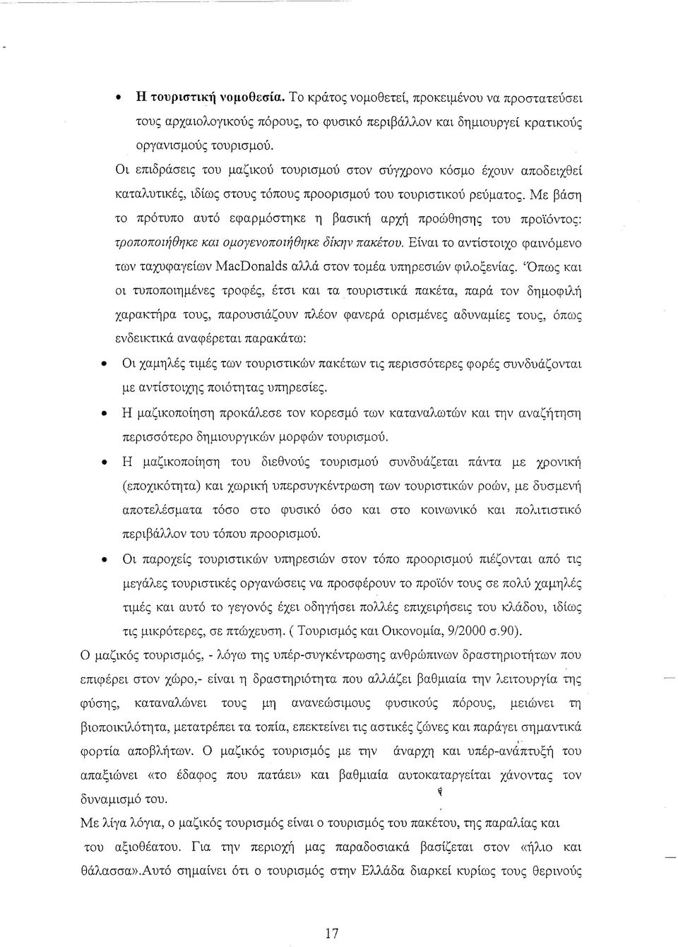 Με βάση το πρότυπο αυτό εφαρμόστηκε η βασική αρχή προώθησης του προϊόντος: τροποποιήθηκε και ομογενοποιήθηκε δίκην πακέτου.