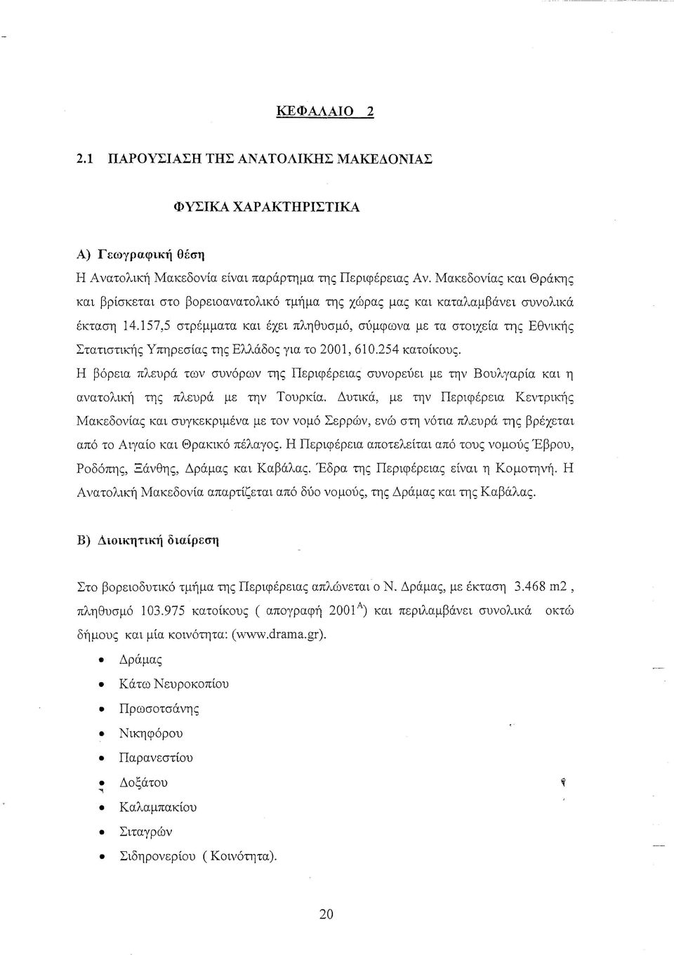 157,5 στρέμματα και έχει πληθυσμό, σύμφωνα με τα στοιχεία της Εθνικής Στατιστικής Υπηρεσίας της Ελλάδος για το 2001, 610.254 κατοίκους.