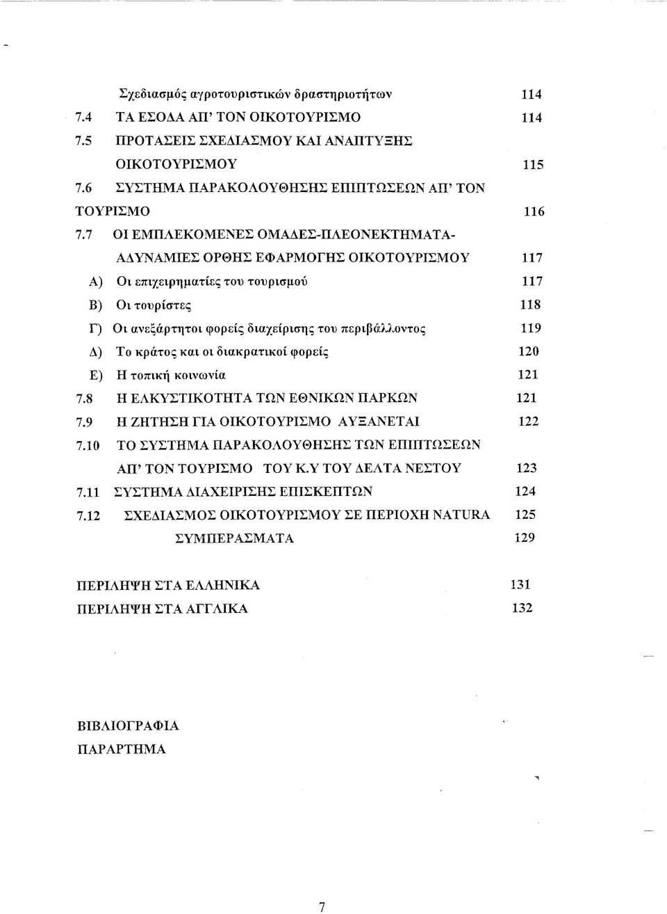7 ΟΙ ΕΜΠΛΕΚΟΜΕΝΕΣ ΟΜΑΔΕΣ-ΠΛΕΟΝΕΚΤΗΜΑΤΑ- ΑΔΥΝΑΜΙΕΣ ΟΡΘΗΣ ΕΦΑΡΜΟΓΗΣ ΟΙΚΟΤΟΥΡΙΣΜΟ Υ 117 Α) Οι επιχειρηματίες του τουρισμού 117 Β) Οι τουρίστες 118 Γ) Οι ανεξάρτητοι φορείς διαχείρισης του περιβάλλοντος