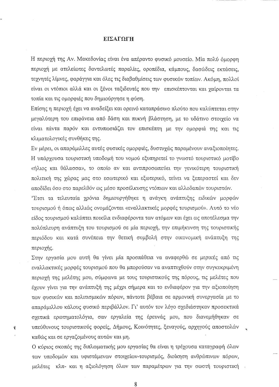 Ακόμη, πολλοί είναι οι ντόπιοι αλλά και οι ξένοι ταξιδευτές που την επισκέπτονται και χαίρονται τα τοπία και τις ομορφιές που δημιούργησε η φύση.