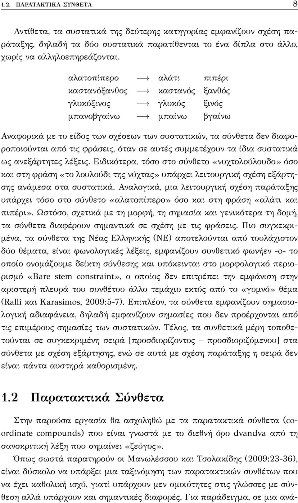 φράσεις, όταν σε αυτές συμμετέχουν τα ίδια συστατικά ως ανεξάρτητες λέξεις.