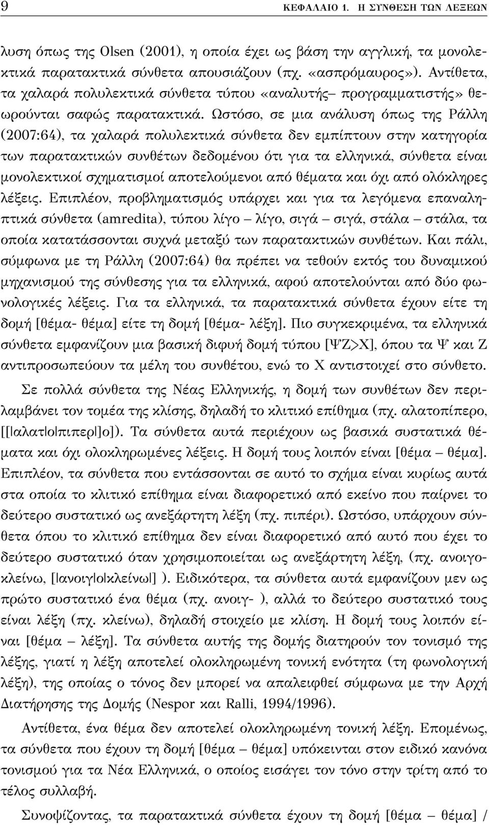 Ωστόσο, σε μια ανάλυση όπως της Ράλλη (2007:64), τα χαλαρά πολυλεκτικά σύνθετα δεν εμπίπτουν στην κατηγορία των παρατακτικών συνθέτων δεδομένου ότι για τα ελληνικά, σύνθετα είναι μονολεκτικοί