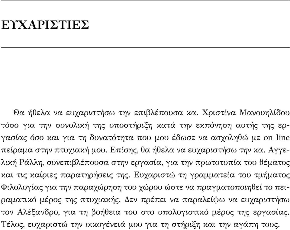 πτυχιακή μου. Επίσης, θα ήθελα να ευχαριστήσω την κα. Αγγελική Ράλλη, συνεπιβλέπουσα στην εργασία, για την πρωτοτυπία του θέματος και τις καίριες παρατηρήσεις της.