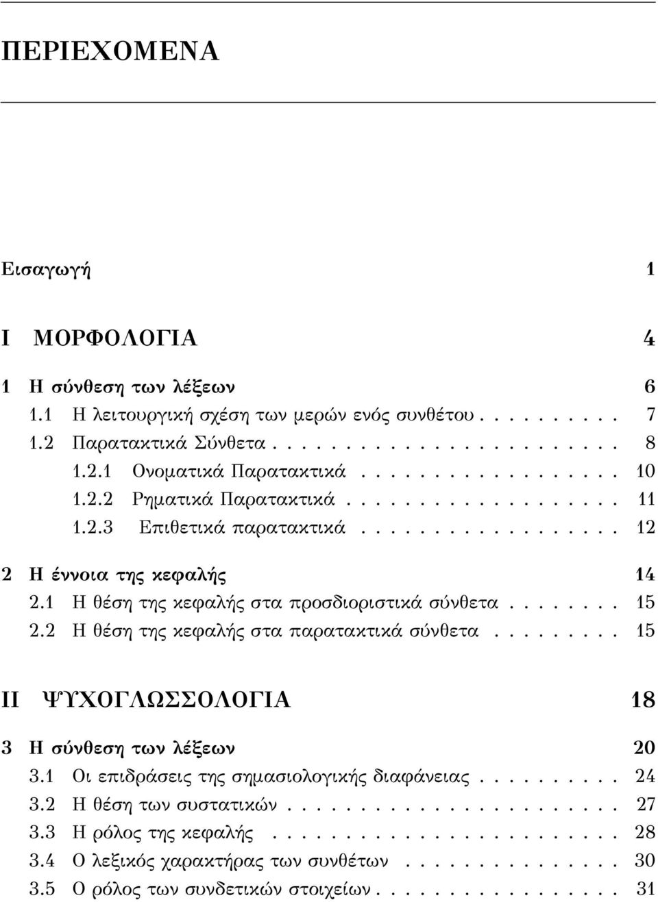 ....... 15 2.2 Η θέση της κεφαλής στα παρατακτικά σύνθετα......... 15 II ΨΥΧΟΓΛΩΣΣΟΛΟΓΙΑ 18 3 Η σύνθεση των λέξεων 20 3.1 Οι επιδράσεις της σημασιολογικής διαφάνειας.......... 24 3.