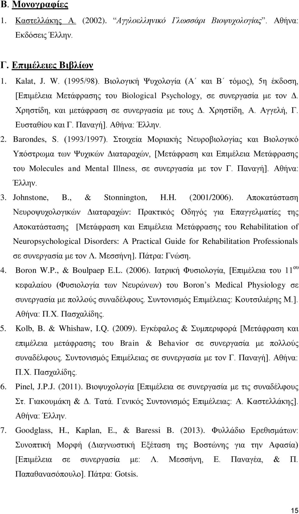 Ευσταθίου και Γ. Παναγή]. Αθήνα: Έλλην. 2. Barondes, S. (1993/1997).