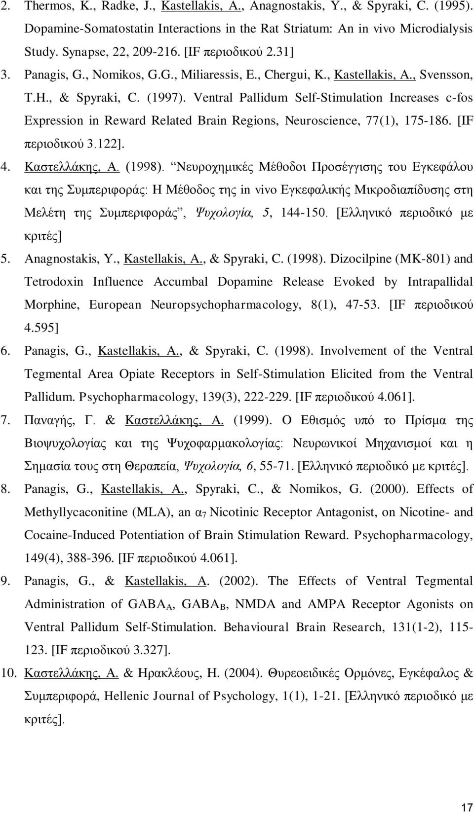 Ventral Pallidum Self-Stimulation Increases c-fos Expression in Reward Related Brain Regions, Neuroscience, 77(1), 175-186. [IF περιοδικού 3.122]. 4. Kαστελλάκης, Α. (1998).