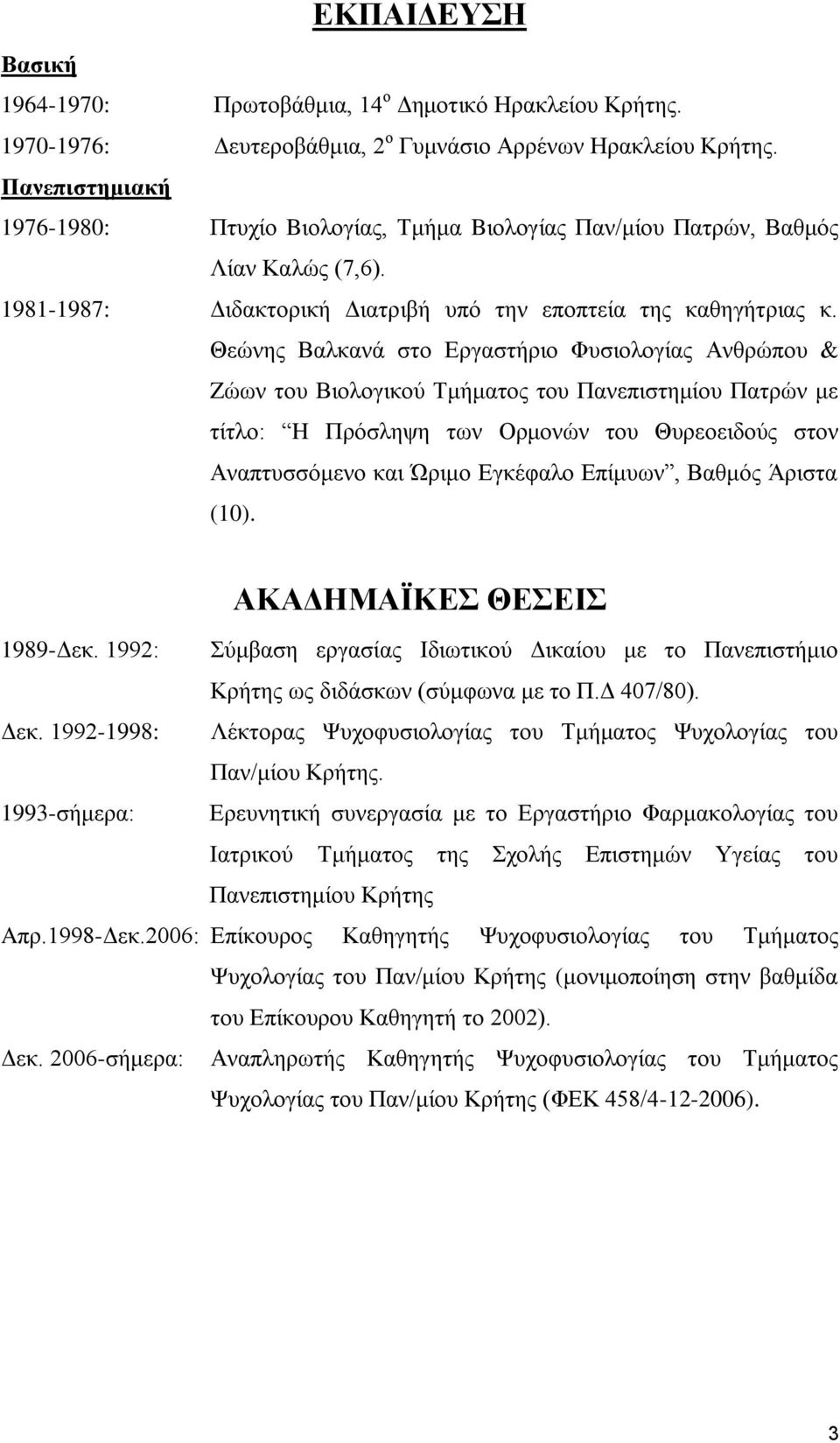 Θεώνης Βαλκανά στο Εργαστήριο Φυσιολογίας Ανθρώπου & Zώων του Βιολογικού Τμήματος του Πανεπιστημίου Πατρών με τίτλο: H Πρόσληψη των Ορμονών του Θυρεοειδούς στον Αναπτυσσόμενο και Ώριμο Εγκέφαλο